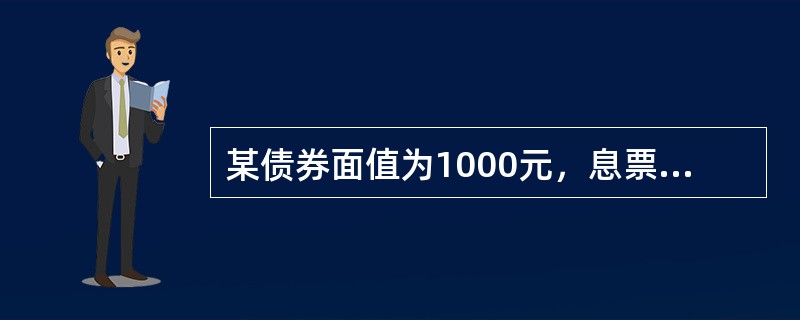 某债券面值为1000元，息票利率为10%，市场利率也为10%，期限5年，每年付息