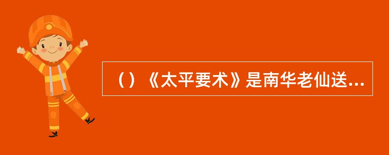 （）《太平要术》是南华老仙送给谁的三卷天书？