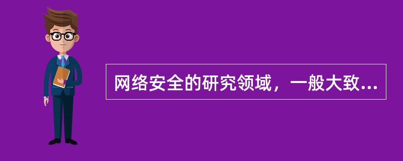 网络安全的研究领域，一般大致可以分为（）、（）、（）三个领域。