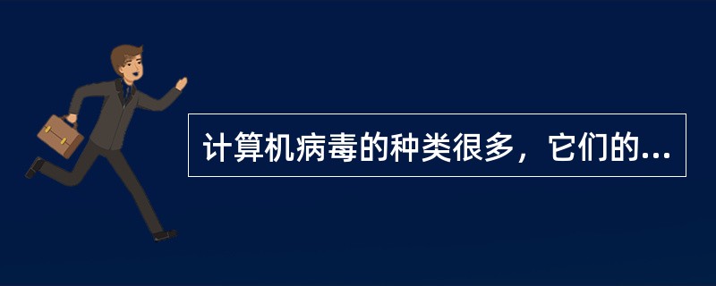 计算机病毒的种类很多，它们的结构类似，病毒结构中（）的作用是将病毒主体加载到内存