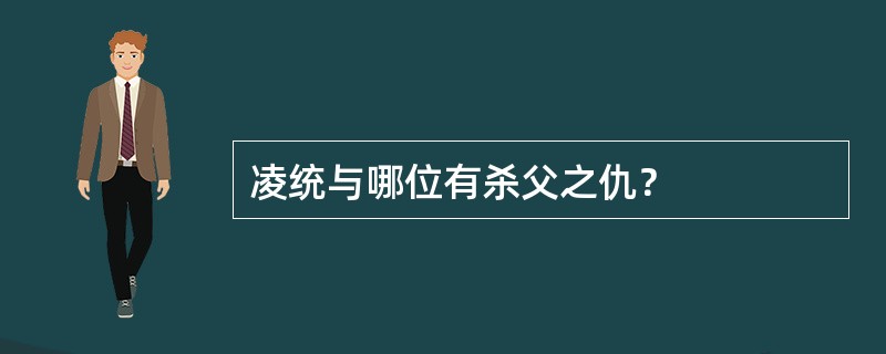 凌统与哪位有杀父之仇？