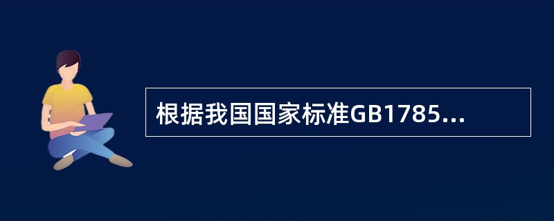 根据我国国家标准GB17859-1999，第5级称为（）