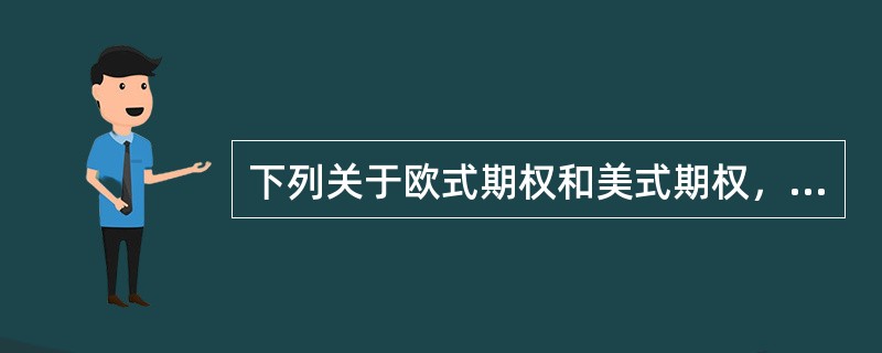 下列关于欧式期权和美式期权，描述正确的是（）。