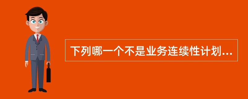 下列哪一个不是业务连续性计划的组件？（）