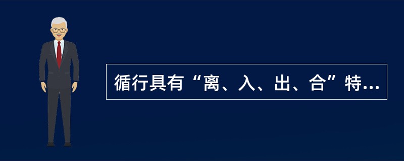 循行具有“离、入、出、合”特点的是（）。