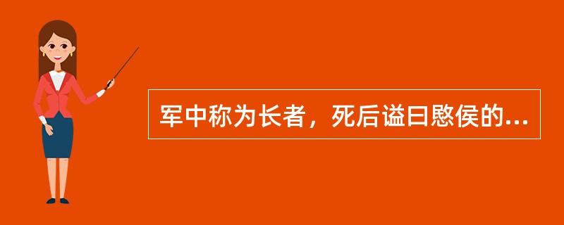 军中称为长者，死后谥曰愍侯的是谁？（）
