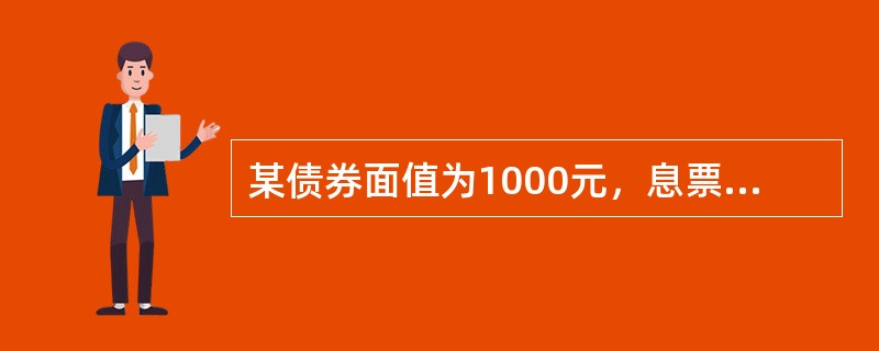某债券面值为1000元，息票利率为10%，市场利率为8%，期限5年，每半年付息一