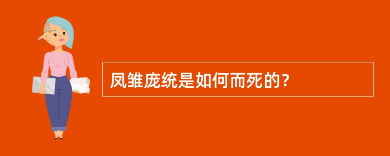 凤雏庞统是如何而死的？