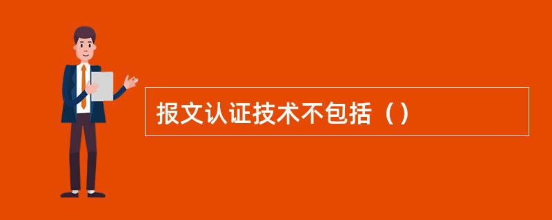 报文认证技术不包括（）