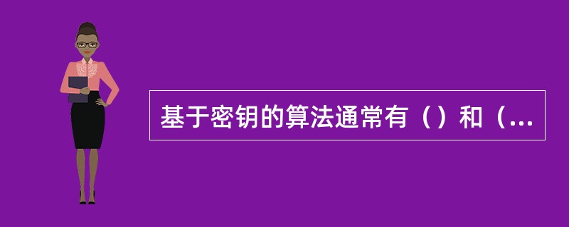 基于密钥的算法通常有（）和（）两类。