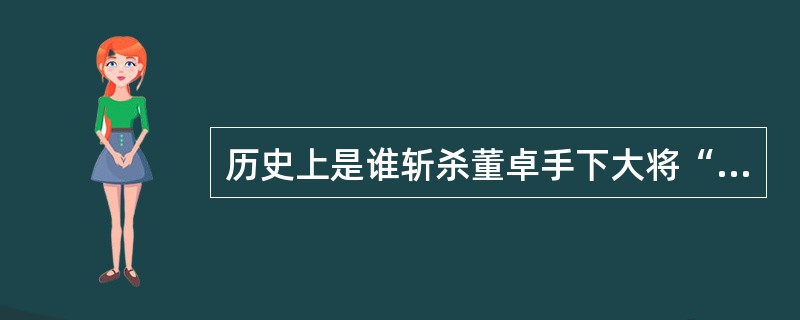 历史上是谁斩杀董卓手下大将“华雄”？（）