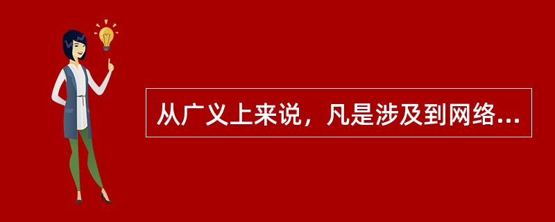 从广义上来说，凡是涉及到网络上信息的（）、（）、（）、（）、（）和（）的相关技术