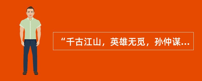 “千古江山，英雄无觅，孙仲谋处”一句是出自（）。