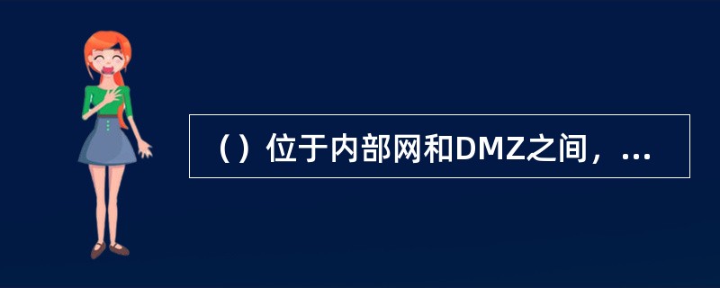 （）位于内部网和DMZ之间，用于保护内部网不受DMZ和Internet的侵害.