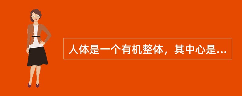 人体是一个有机整体，其中心是（）。