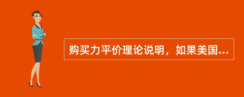 购买力平价理论说明，如果美国物价水平上涨5%，墨西哥物价水平上涨6%，那么（）。