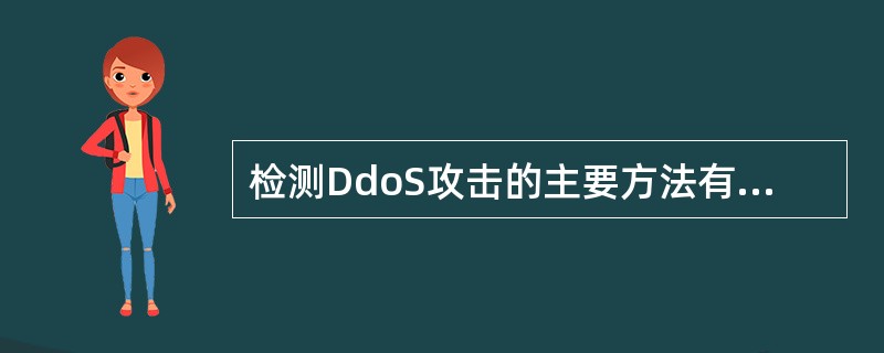 检测DdoS攻击的主要方法有（）、（）。