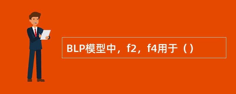 BLP模型中，f2，f4用于（）