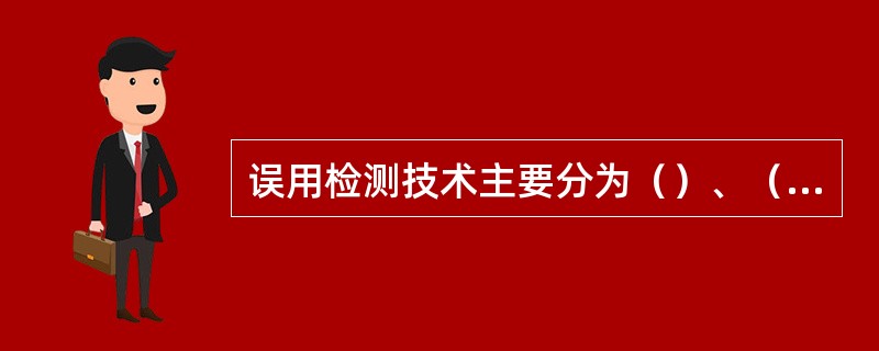 误用检测技术主要分为（）、（）、（）、（）、（）几种类型。