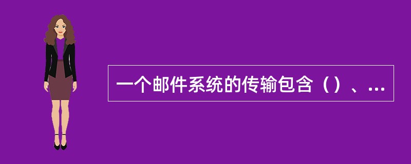 一个邮件系统的传输包含（）、（）及（）三大部分。