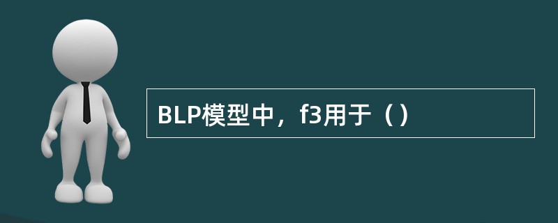 BLP模型中，f3用于（）
