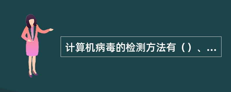 计算机病毒的检测方法有（）、（）、（）、（）、（）几种。