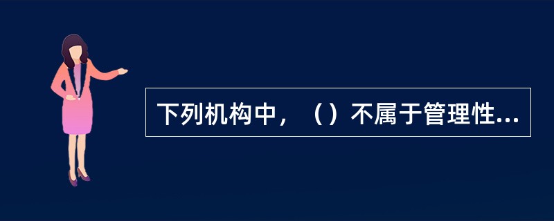 下列机构中，（）不属于管理性金融机构。