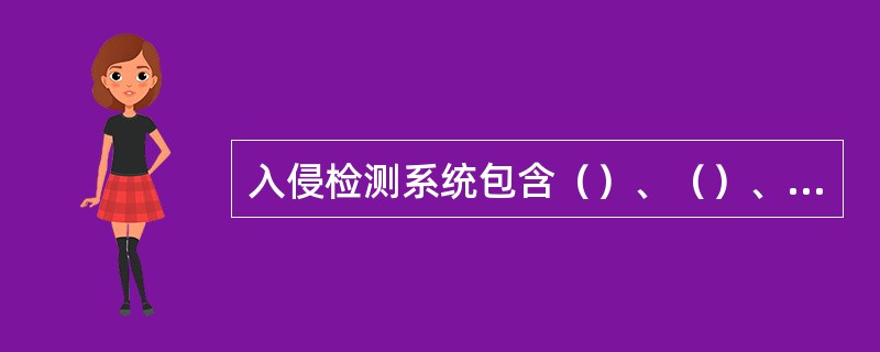 入侵检测系统包含（）、（）、（）、（）四个组件。