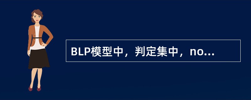 BLP模型中，判定集中，no代表（）