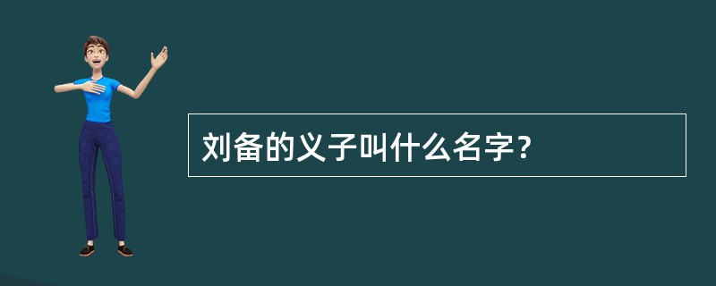 刘备的义子叫什么名字？