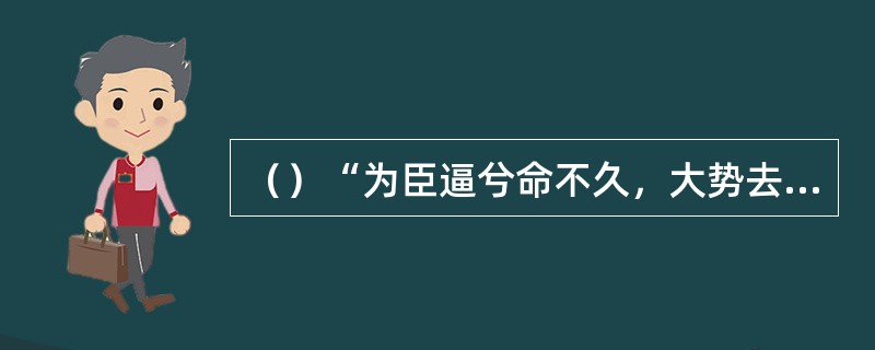 （）“为臣逼兮命不久，大势去兮空泪潸”这首歌词是何人所作？