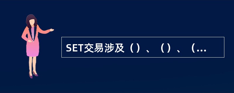 SET交易涉及（）、（）、（）三种实体。