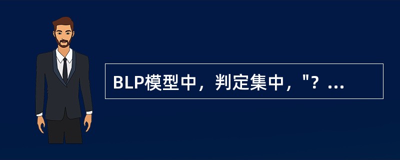 BLP模型中，判定集中，"？"代表（）