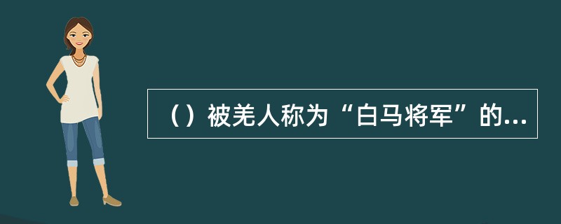 （）被羌人称为“白马将军”的是谁？