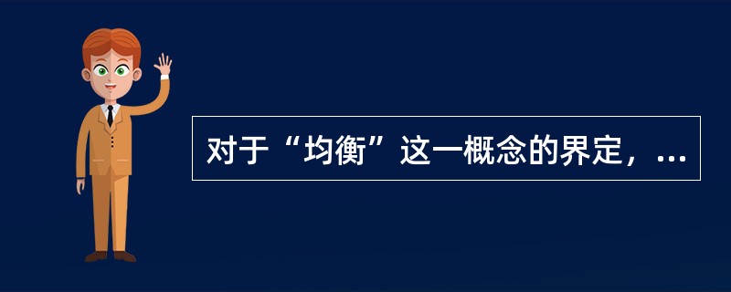 对于“均衡”这一概念的界定，经济学家的理解主要有（）。