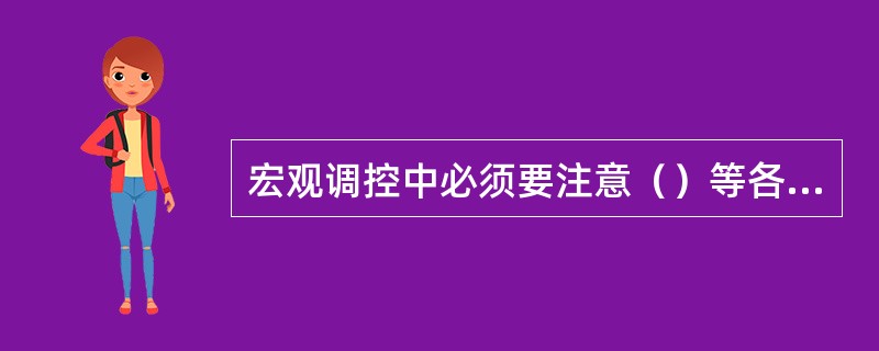 宏观调控中必须要注意（）等各项政策的搭配。