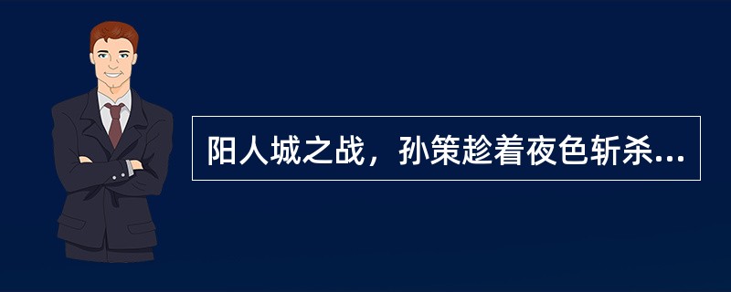 阳人城之战，孙策趁着夜色斩杀了董卓旗下一员猛将，此人是谁？