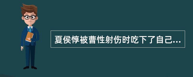 夏侯惇被曹性射伤时吃下了自己的什么？