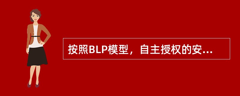 按照BLP模型，自主授权的安全性质，是（）