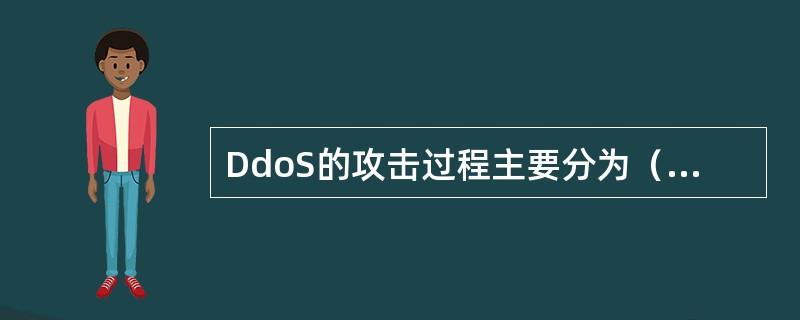 DdoS的攻击过程主要分为（）、（）、（）三个步骤。