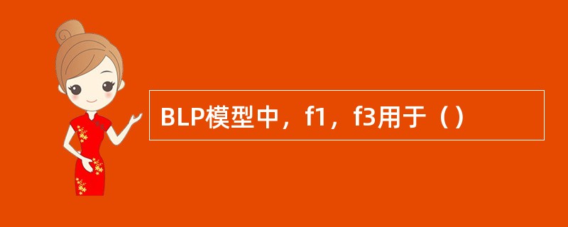 BLP模型中，f1，f3用于（）