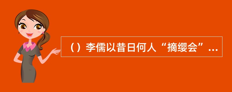 （）李儒以昔日何人“摘缨会”的故事劝谏董卓，让他把貂蝉让给吕布？