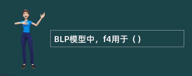 BLP模型中，f4用于（）