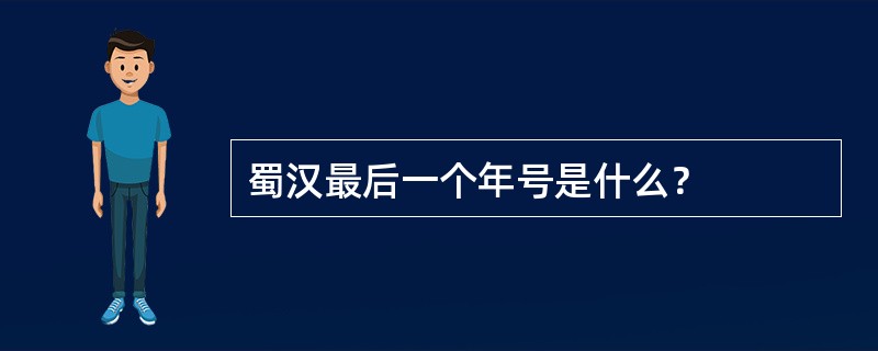 蜀汉最后一个年号是什么？