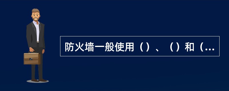 防火墙一般使用（）、（）和（）三种验证方式。