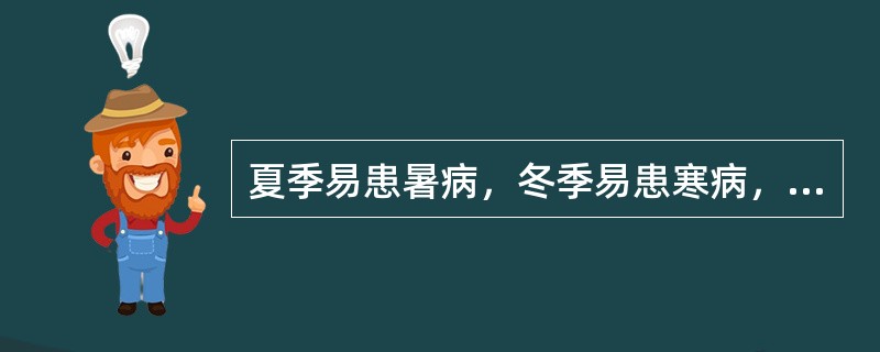 夏季易患暑病，冬季易患寒病，所反映的是（）。