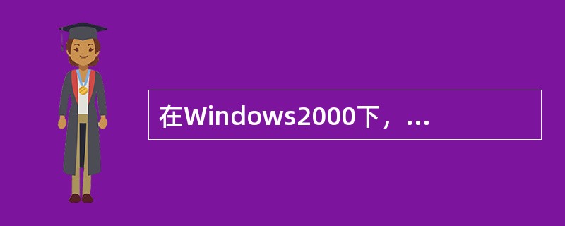 在Windows2000下，针对目前比较流行的ASP木马，可以通过（）、（）、（