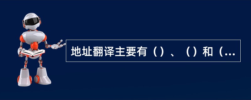 地址翻译主要有（）、（）和（）三种模式。