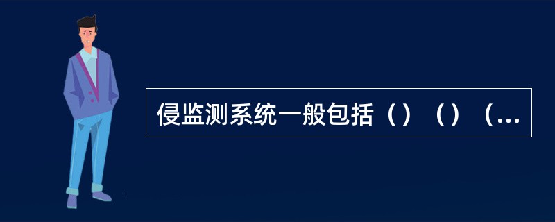 侵监测系统一般包括（）（）（）（）四部分功能