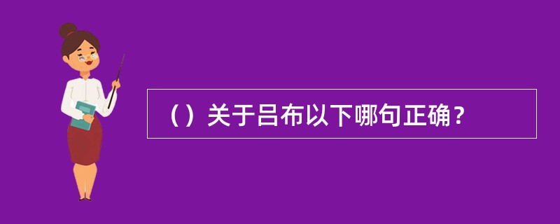 （）关于吕布以下哪句正确？